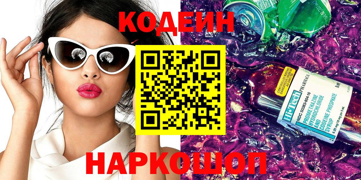 Волжск  Кодеин Purple Drank  Вход с VPN 